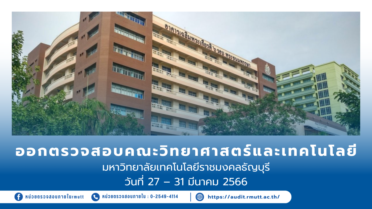 ออกตรวจสอบคณะวิทยาศาสตร์และเทคโนโลยี