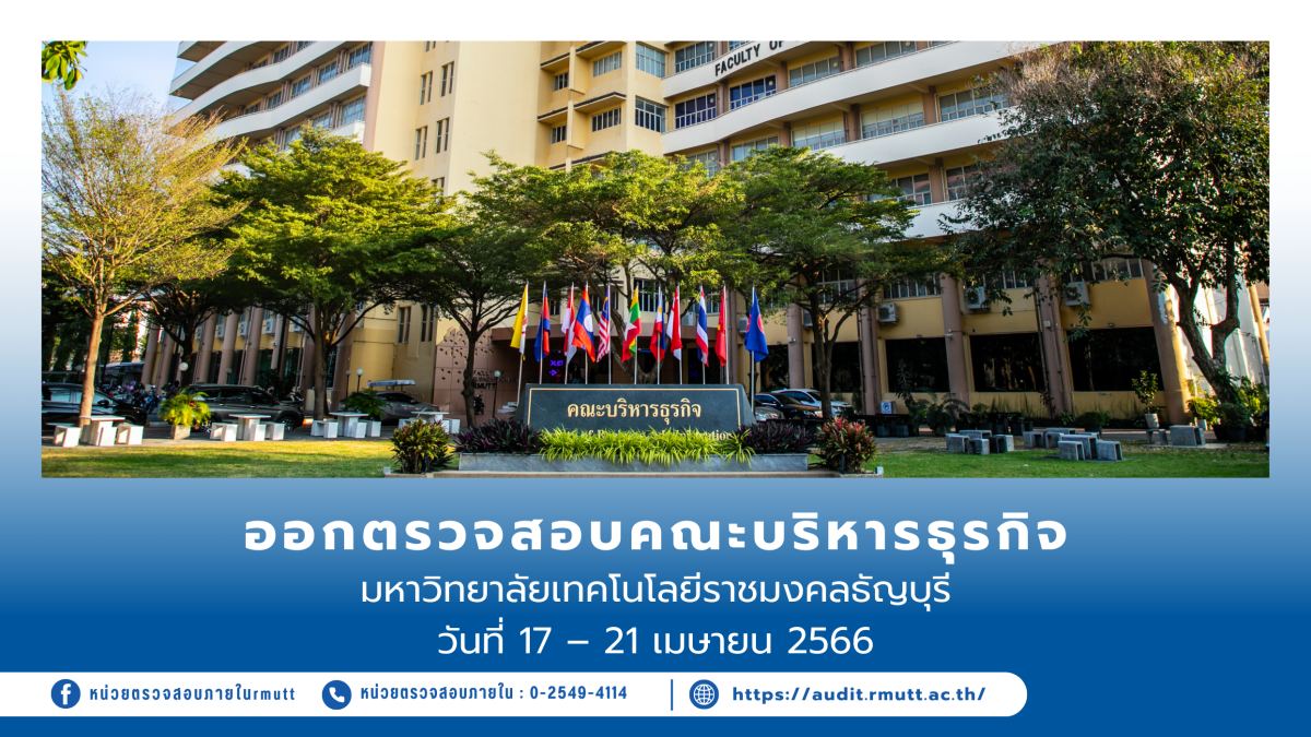 ออกตรวจสอบคณะบริหารธุรกิจ