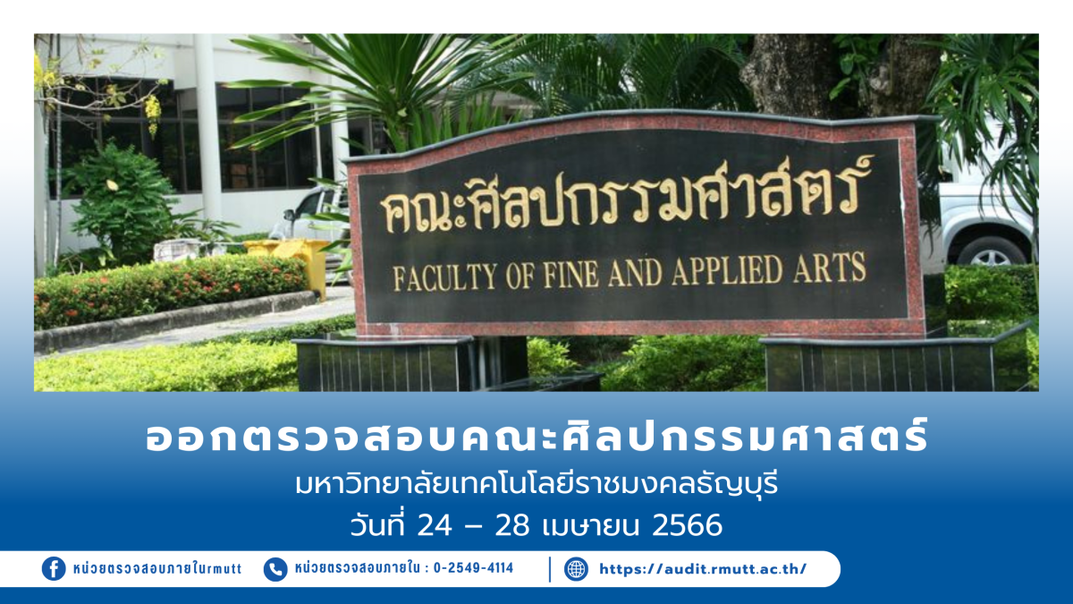 ออกตรวจสอบคณะศิลปกรรมศาสตร์