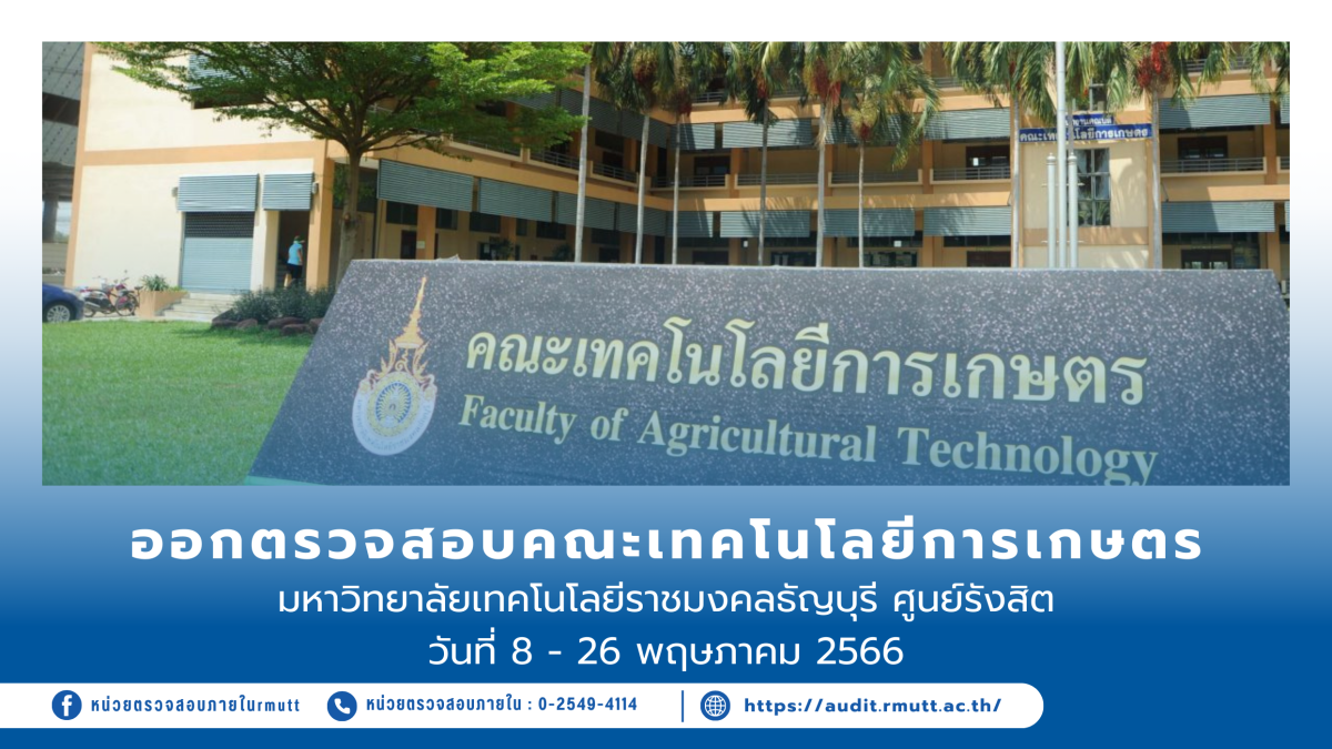 ออกตรวจสอบคณะเทคโนโลยีการเกษตร