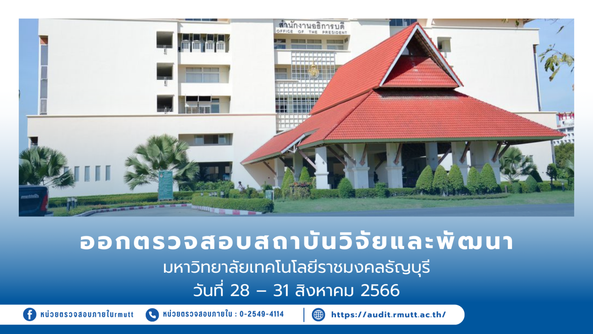 ออกตรวจสอบสถาบันวิจัยและพัฒนา