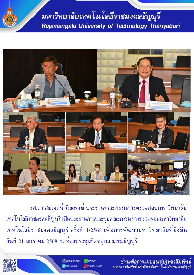 ประชุมคณะกรรมการตรวจสอบ ครั้งที่1/2568