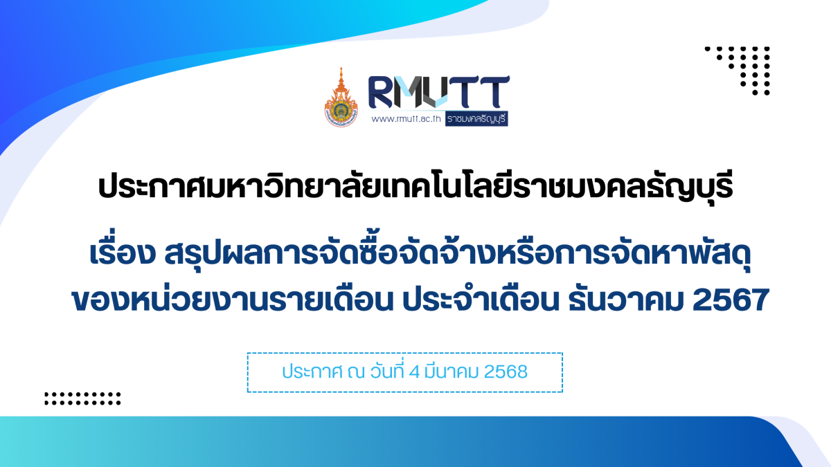 สรุปผลการจัดซื้อจัดจ้างหรือการจัดหาพัสดุ ของหน่วยงานรายเดือน ประจำเดือน ธันวาคม 2567