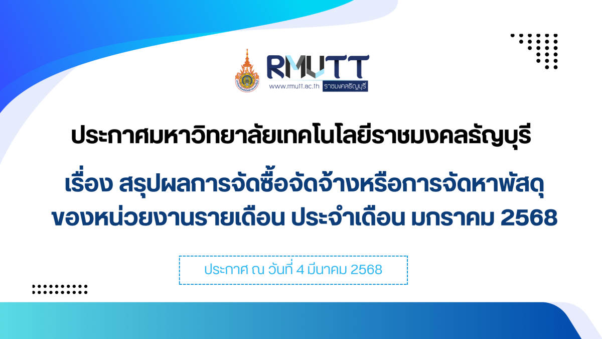สรุปผลการจัดซื้อจัดจ้างหรือการจัดหาพัสดุ ของหน่วยงานรายเดือน ประจำเดือน มกราคม 2568