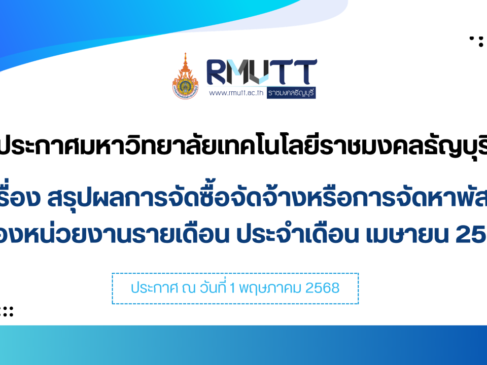 สรุปผลการจัดซื้อจัดจ้างหรือการจัดหาพัสดุ ของหน่วยงานรายเดือน ประจำเดือน เมษายน 2568