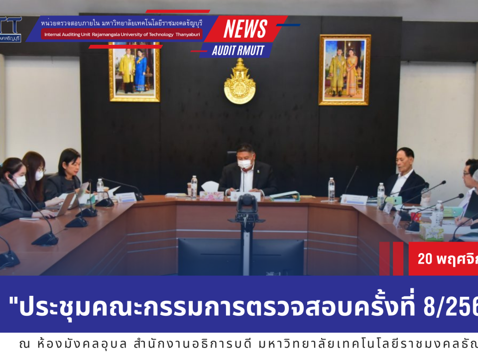 ประชุมคณะกรรมการตรวจสอบครั้งที่82568