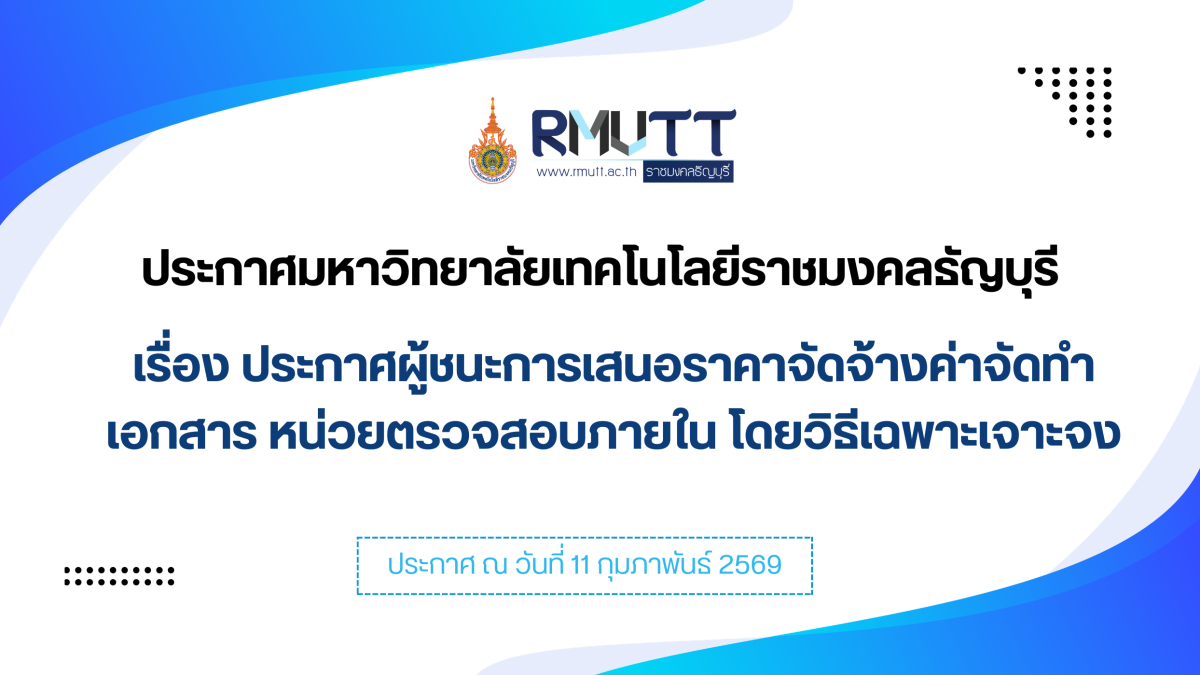 ประกาศผู้ชนะการเสนอราคาจัดจ้างค่าจัดทำเอกสาร หน่วยตรวจสอบภายใน โดยวิธีเฉพาะเจาะจง
