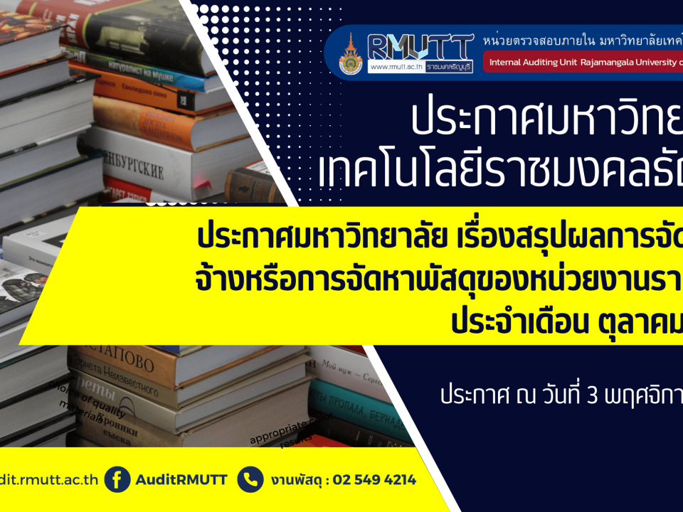 ประกาศมหาวิทยาลัย เรื่องสรุปผลการจัดซื้อจัดจ้างหรือการจัดหาพัสดุของหน่วยงานรายเด