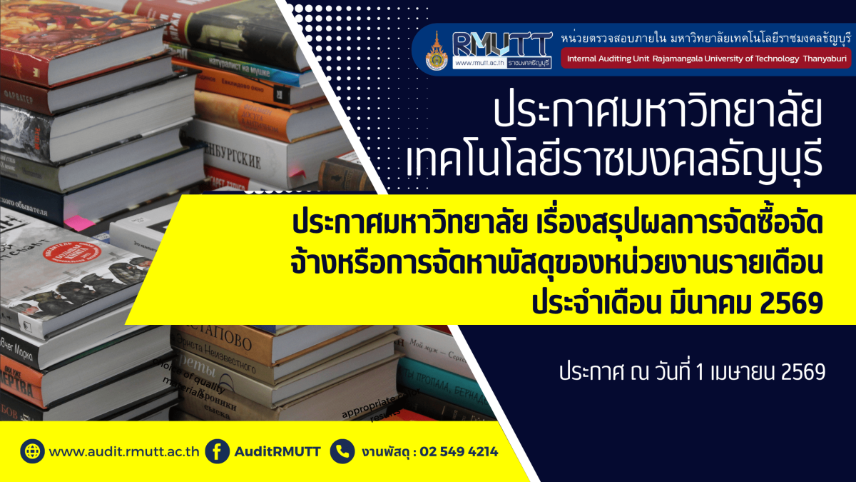 ประกาศมหาวิทยาลัย เรื่องสรุปผลการจัดซื้อจัดจ้างหรือการจัดหาพัสดุของหน่วยงานรายเด (5)
