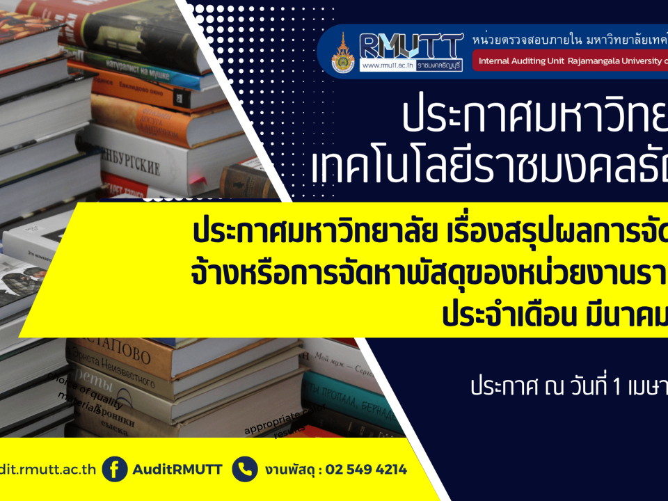 ประกาศมหาวิทยาลัย เรื่องสรุปผลการจัดซื้อจัดจ้างหรือการจัดหาพัสดุของหน่วยงานรายเด (5)
