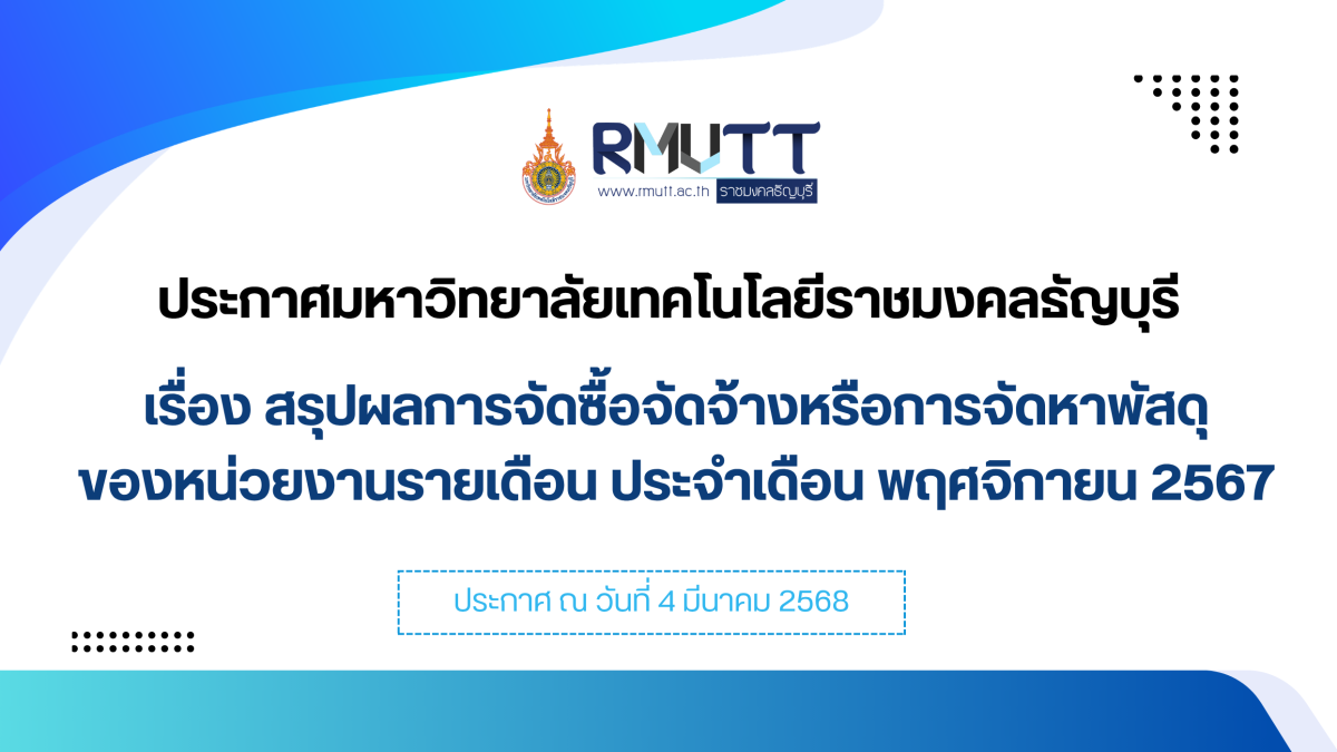 ประกาศมหาวิทยาลัย เรื่อง สรุปผลการจัดซื้อจัดจ้างหรือการจัดหาพัสดุ ของหน่วยงานรายเดือน ประจำเดือน ตุลาคม 2567