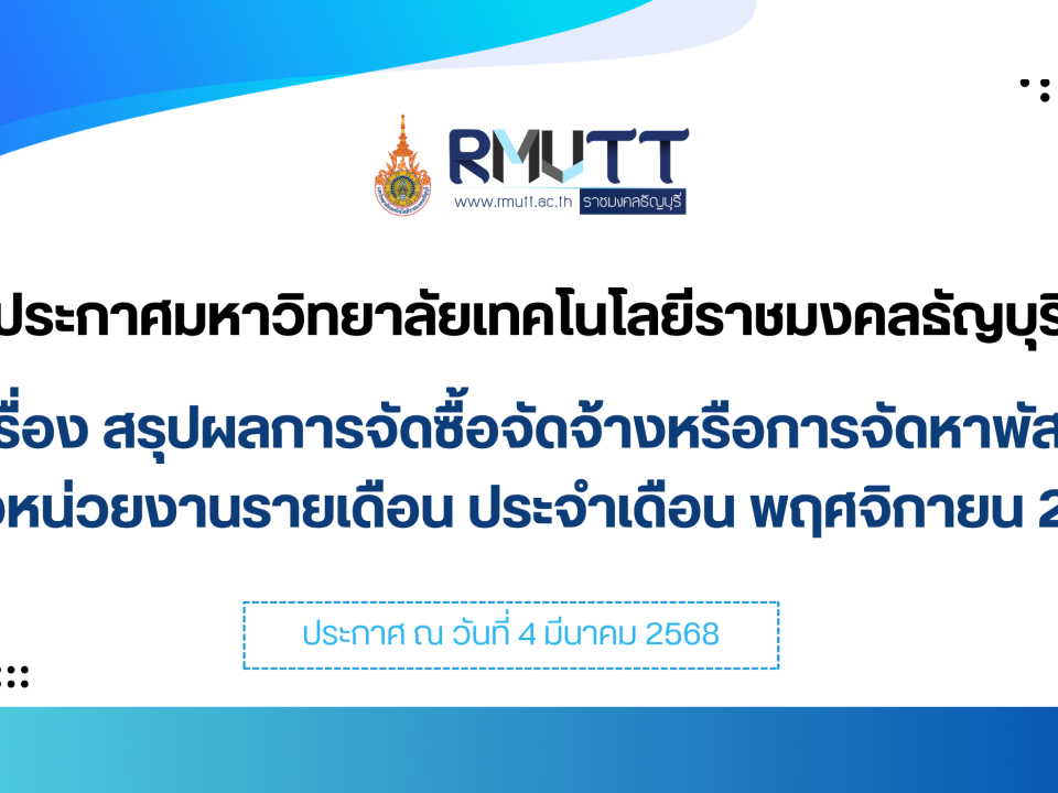 ประกาศมหาวิทยาลัย เรื่อง สรุปผลการจัดซื้อจัดจ้างหรือการจัดหาพัสดุ ของหน่วยงานรายเดือน ประจำเดือน ตุลาคม 2567