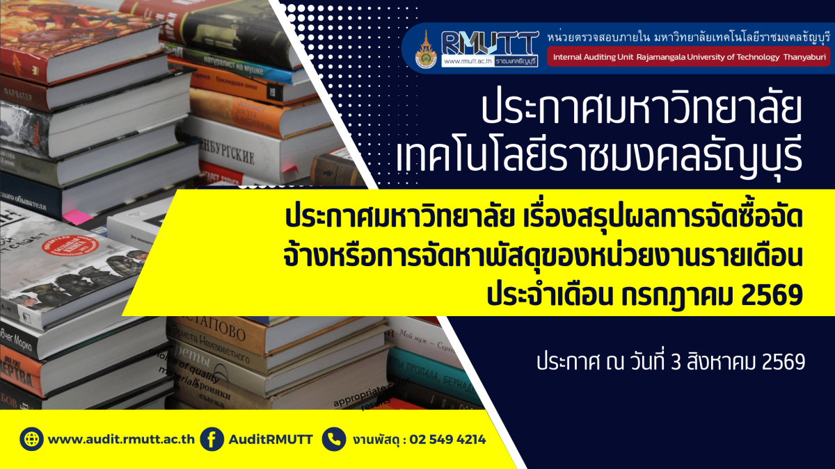 ประกาศมหาวิทยาลัย-เรื่องสรุปผลการจัดซื้อจัดจ้างหรือการจัดหาพัสดุของหน่วยงานรายเดือน ประจำเดือน กรกฎาคม 2569
