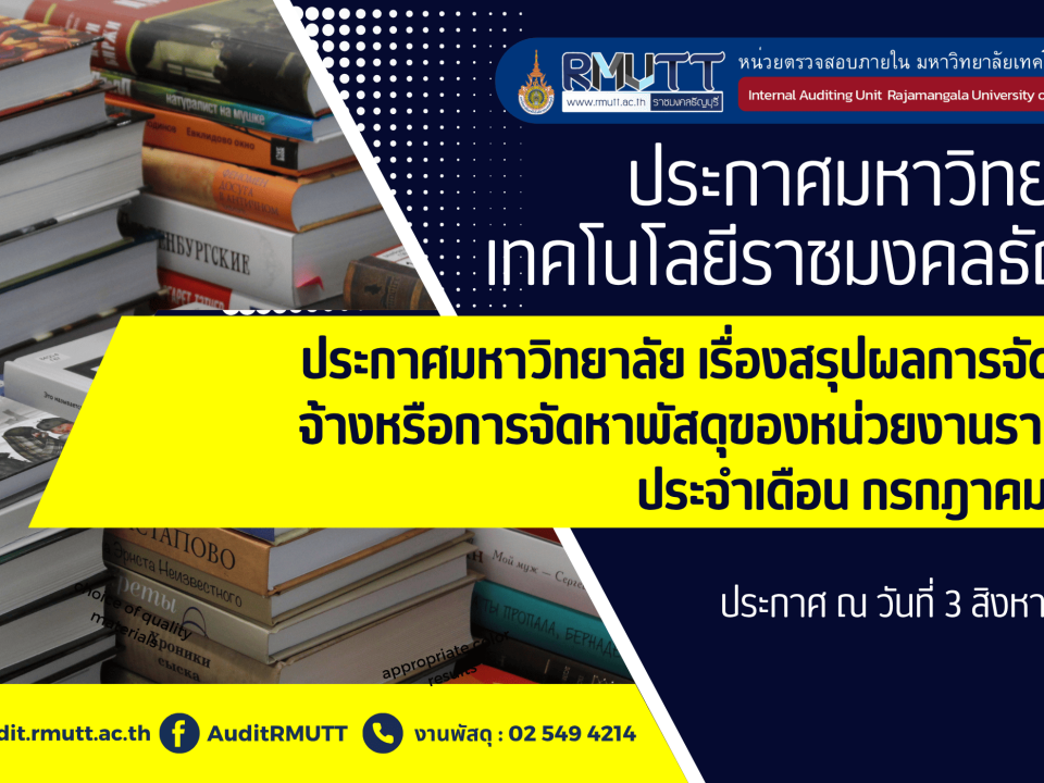 ประกาศมหาวิทยาลัย-เรื่องสรุปผลการจัดซื้อจัดจ้างหรือการจัดหาพัสดุของหน่วยงานรายเดือน ประจำเดือน กรกฎาคม 2569