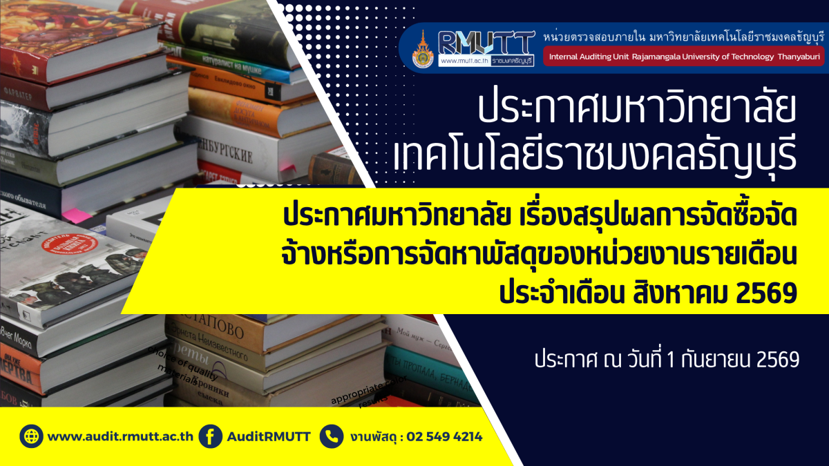 ประกาศมหาวิทยาลัย เรื่องสรุปผลการจัดซื้อจัดจ้างหรือการจัดหาพัสดุของหน่วยงานรายเดือน ประจำเดือน สิงหาคม 2569