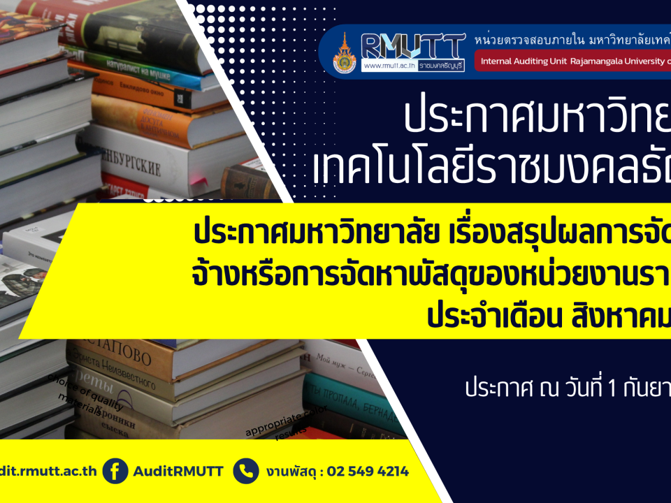 ประกาศมหาวิทยาลัย เรื่องสรุปผลการจัดซื้อจัดจ้างหรือการจัดหาพัสดุของหน่วยงานรายเดือน ประจำเดือน สิงหาคม 2569